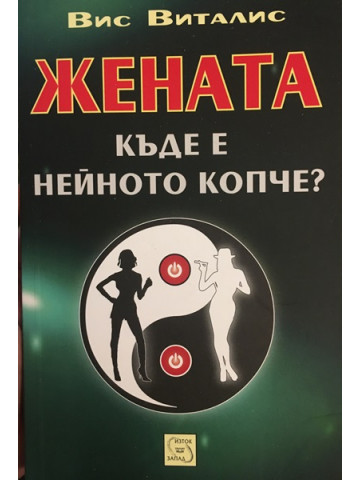 Жената. Къде е нейното копче?