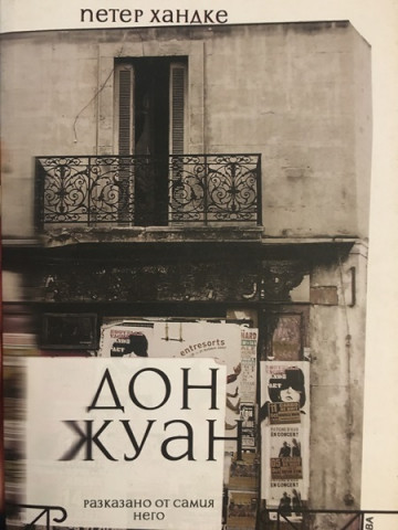 Дон Жуан - разказано от самия него