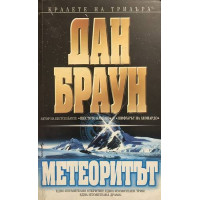 Метеоритът