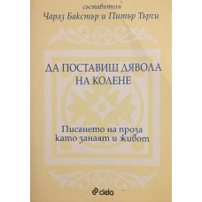 Да поставиш дявола на колене