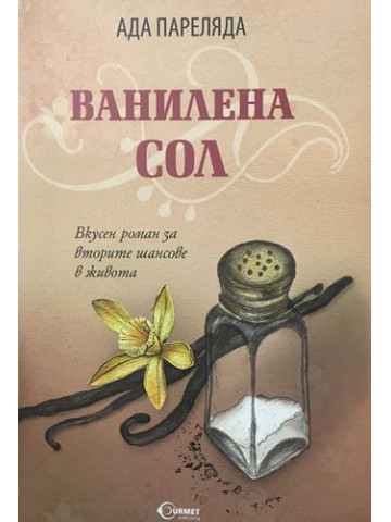 Ванилена сол