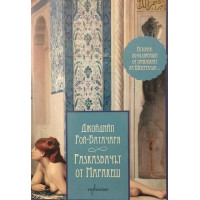 Разказвачът от Маракеш