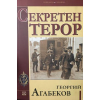 Секретен терор