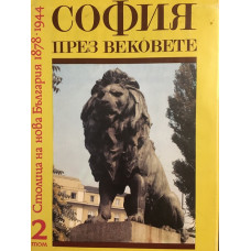 София през вековете. Том 2: Столица на нова България 1878-1944