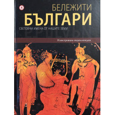 Бележити българи на съвременна България. Том 1