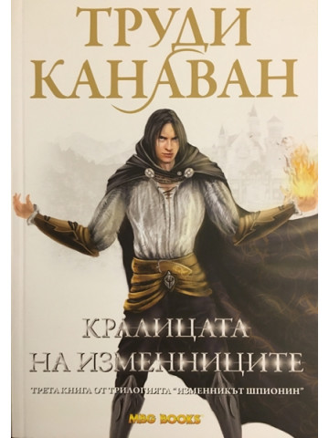 Изменникът шпионин. Книга 3: Кралицата на изменниците