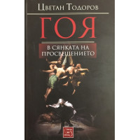 Гоя в сянката на Просвещението