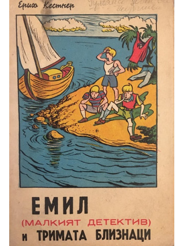 Емил и тримата близнаци