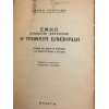 Емил и тримата близнаци