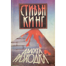 Дългата разходка