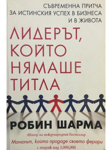 Лидерът, който нямаше титла