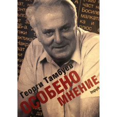 Особено мнение