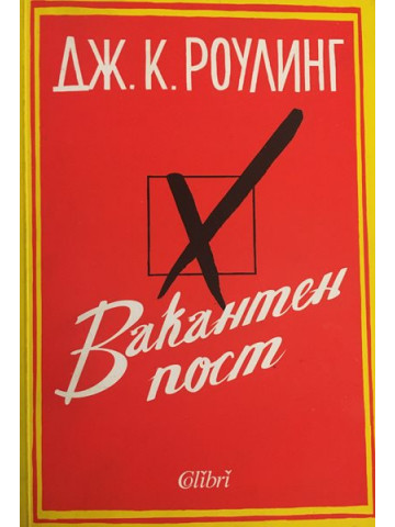 Вакантен пост