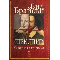 Шекспир. Светът като сцена