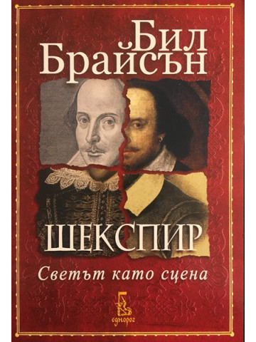 Шекспир. Светът като сцена