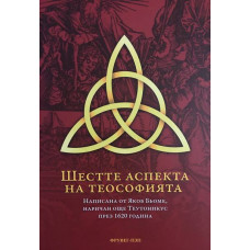 Шестте аспекта на теософията