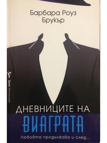 Дневниците на виаграта