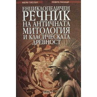 Енциклопедичен речник на античната митология и класическата древност