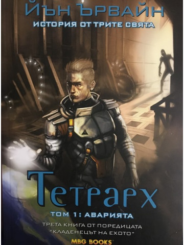 Кладенецът на ехото. Книга 3: Тетрарх. Том 1: Аварията