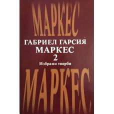 Избрани творби в два тома. Том 2: Окапалата шума, Разкази, Есента на патриарха