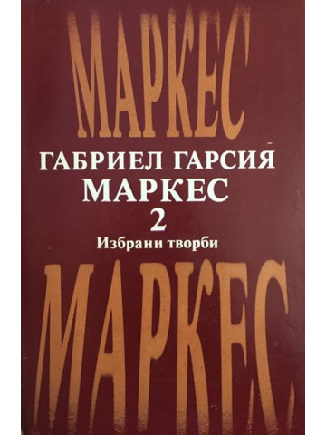 Избрани творби в два тома. Том 2: Окапалата шума, Разкази, Есента на патриарха