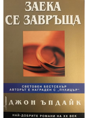 Заека се завръща