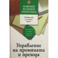 Управление на промяната и прехода