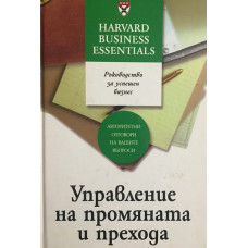 Управление на промяната и прехода