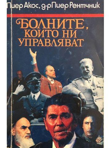 Болните, които ни управляват