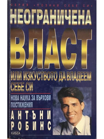 Неограничена власт или изкуството да владеем себе си