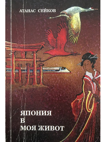 Япония в моя живот
