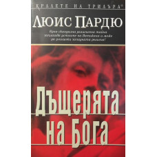 Дъщерята на Бога