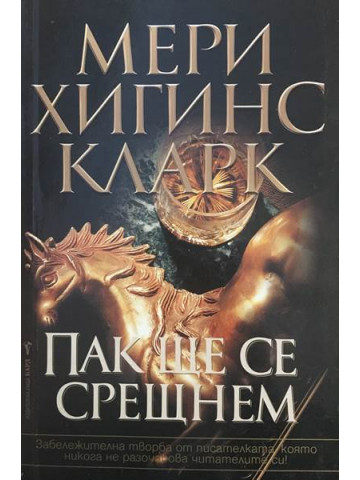 Пак ще се срещнем