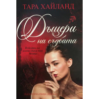 Дъщери на съдбата