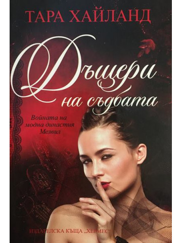 Дъщери на съдбата