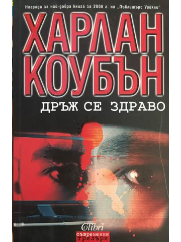 Дръж се здраво