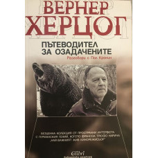 Пътеводител за озадачените