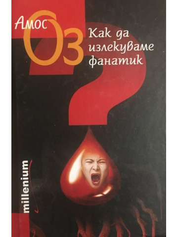 Как да излекуваме фанатик