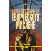 Тайни и техники на творческото мислене