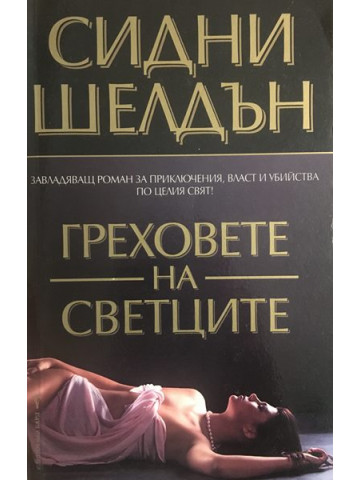 Греховете на светците