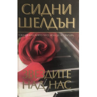 Звездите над нас