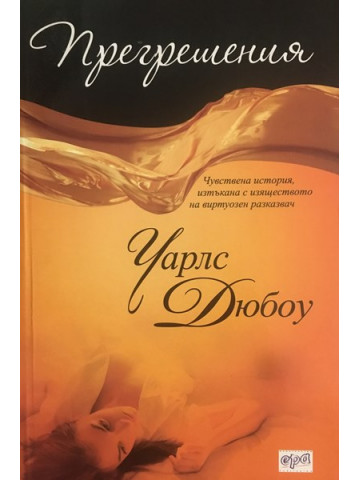 Прегрешения