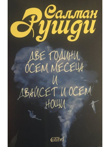 Две години, осем месеца и двайсет и осем нощи