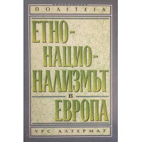 Етнонационализмът в Европа