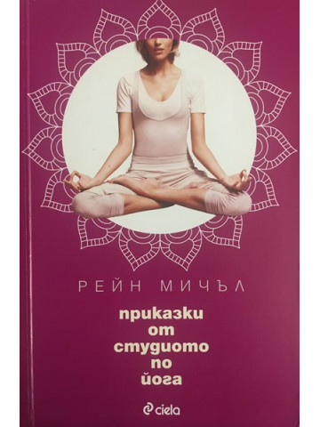 Приказки от студиото по йога