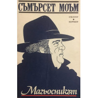 Магьосникът