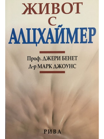 Живот с алцхаймер