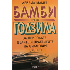 Бамби срещу Годзила