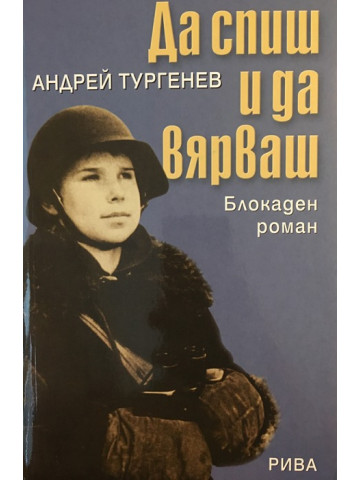 Да спиш и да вярваш