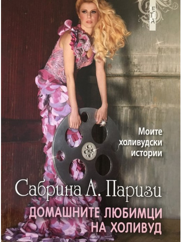 Домашните любимци на Холивуд